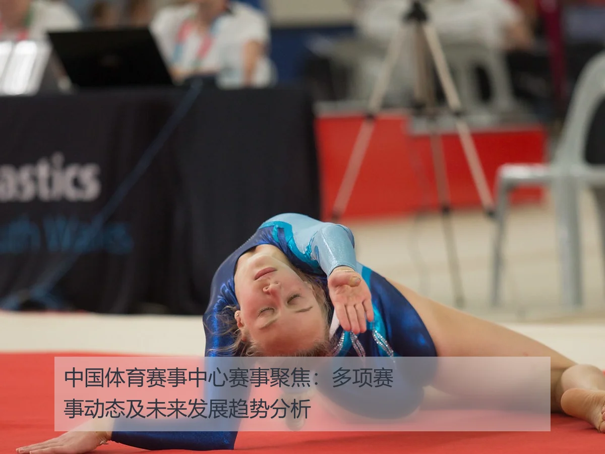 中国体育赛事中心赛事聚焦:多项赛事动态及未来发展趋势分析