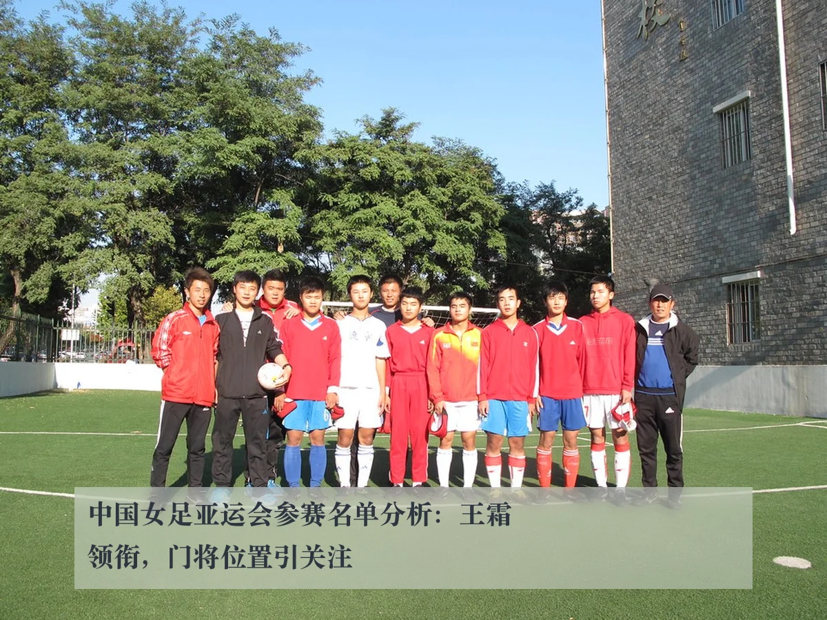 中国女足亚运会参赛名单分析：王霜领衔，门将位置引关注
